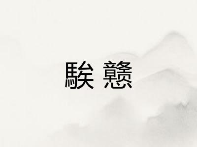 騃戆