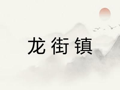 龙街镇