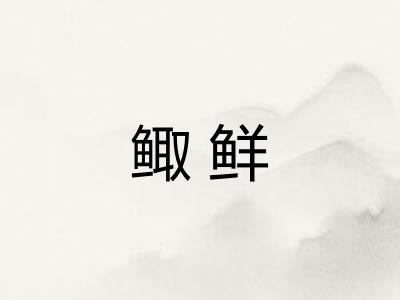 鲰鲜