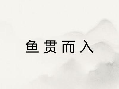 鱼贯而入
