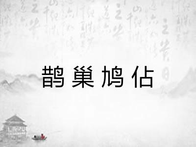 鹊巢鸠佔