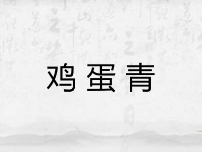 鸡蛋青