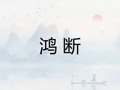 鸿断