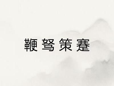 鞭驽策蹇