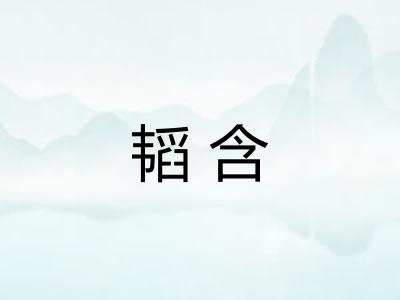 韬含