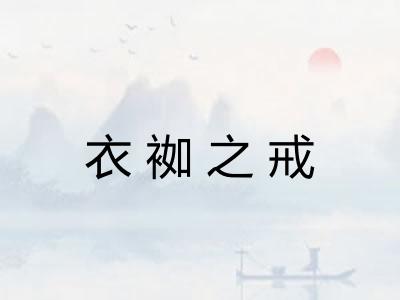 衣袽之戒