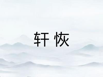 轩恢