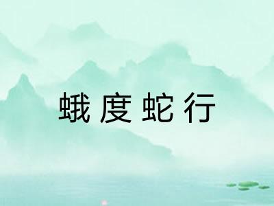 蛾度蛇行