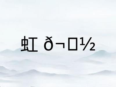 虹𬟽