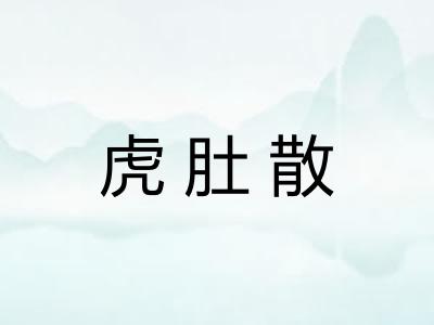 虎肚散