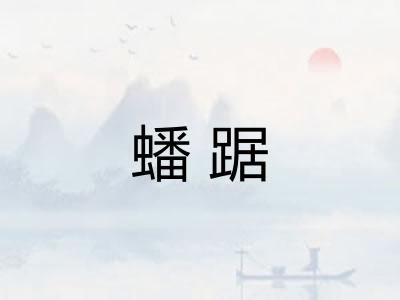 蟠踞