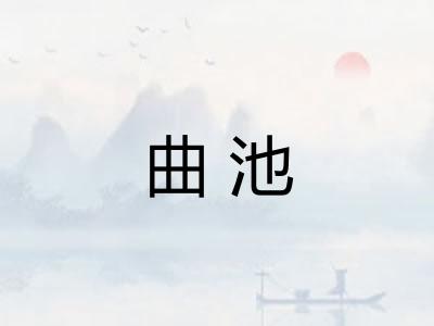 曲池