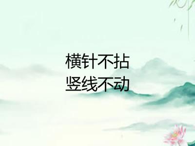 横针不拈竖线不动