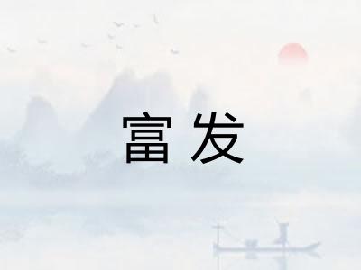 富发