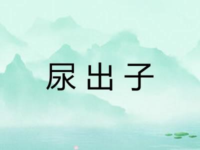 尿出子