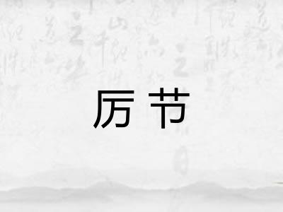 厉节
