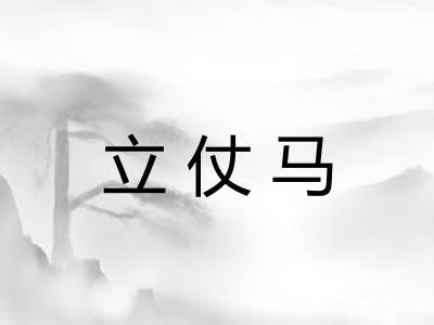 立仗马