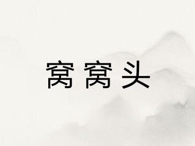 窝窝头
