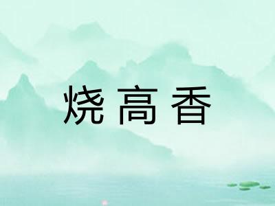烧高香