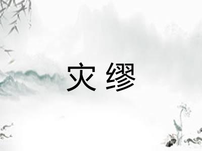 灾缪
