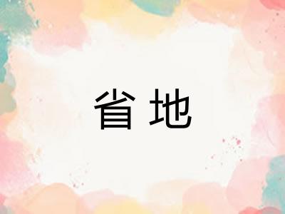 省地