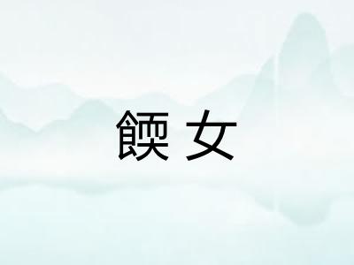 餪女
