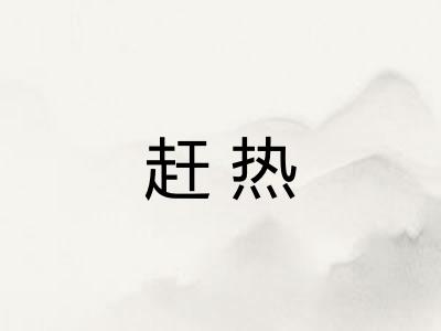 赶热