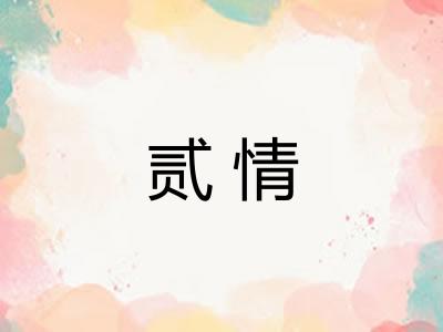 贰情