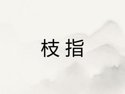 枝指