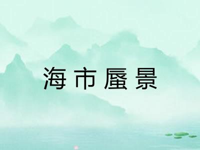 海市蜃景