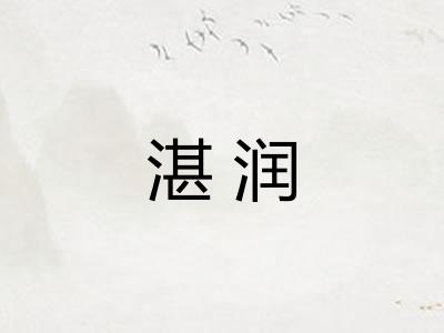 湛润