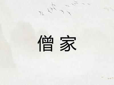 僧家