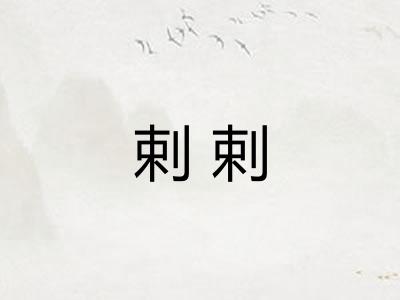 剌剌