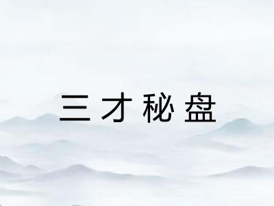 三才秘盘