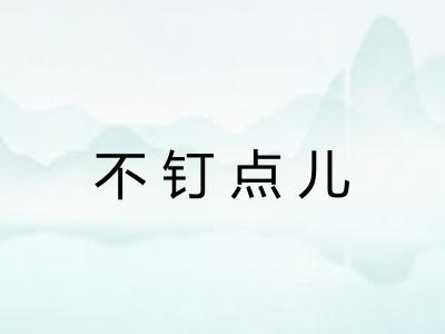 不钉点儿