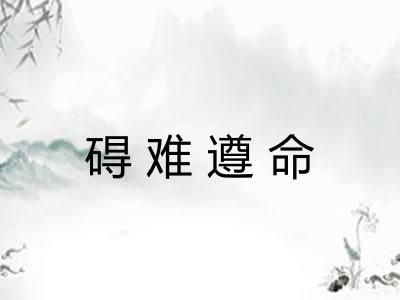 碍难遵命