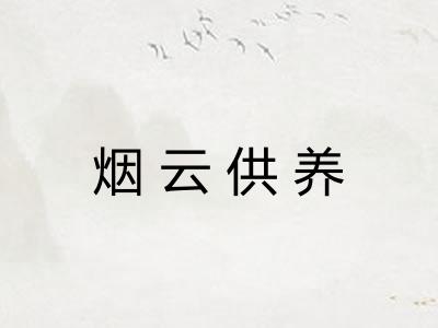 烟云供养