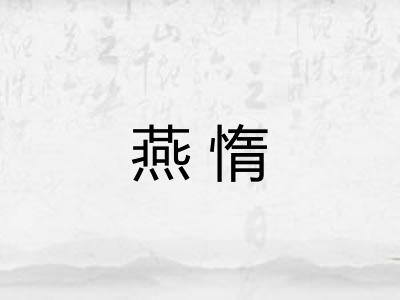 燕惰