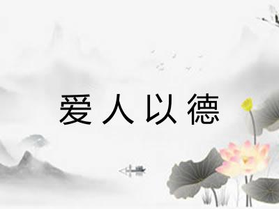 爱人以德