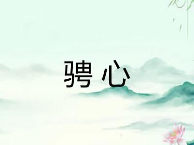 骋心