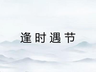 逢时遇节