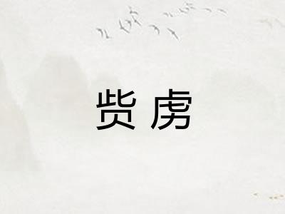 赀虏