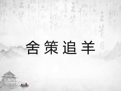 舍策追羊