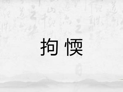 拘愞