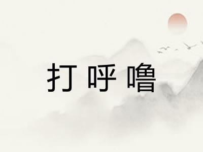 打呼噜