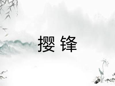 撄锋