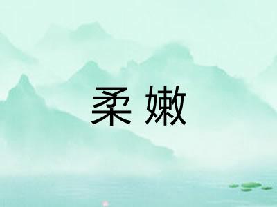 柔嫩