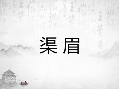 渠眉