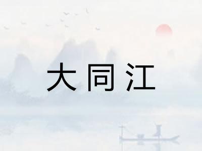 大同江