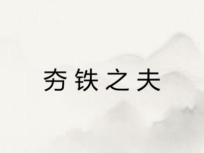 夯铁之夫